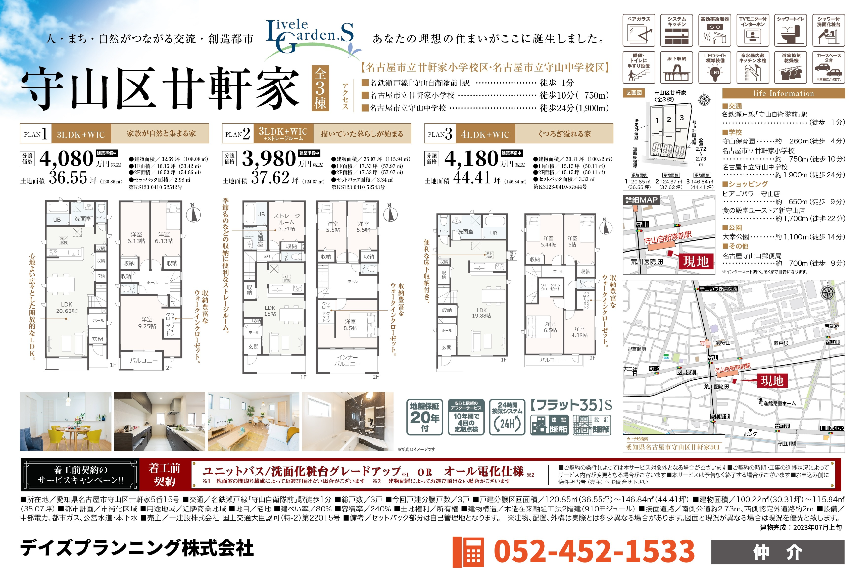 守山区廿軒家 新築戸建｜名鉄瀬戸線「守山自衛隊前」駅１分 | 新着情報